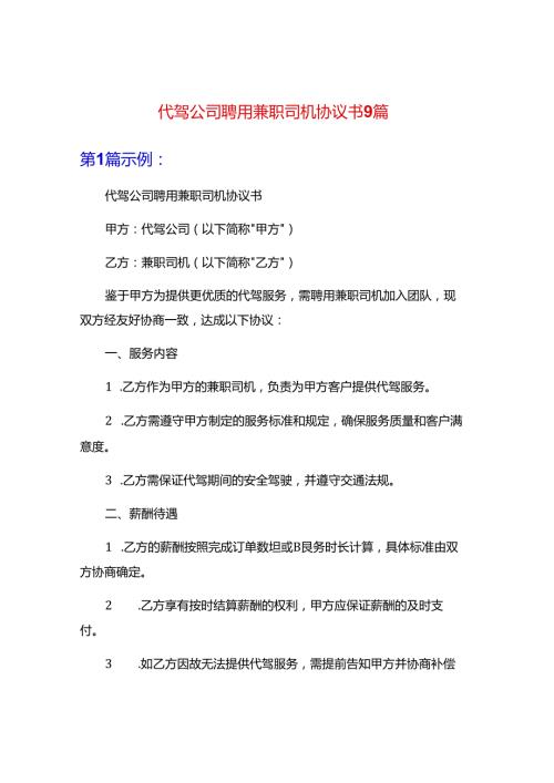 代驾公司聘用兼职司机协议书9篇.docx