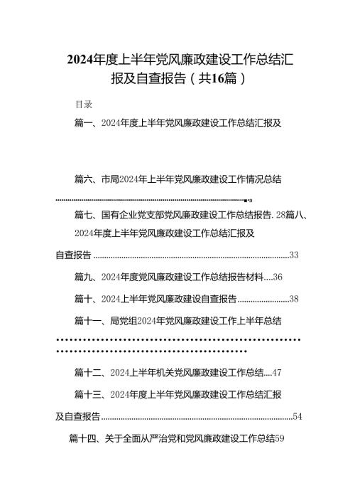 2024上半年党风廉政建设工作总结汇报及自查报告范文16篇（详细版）.docx