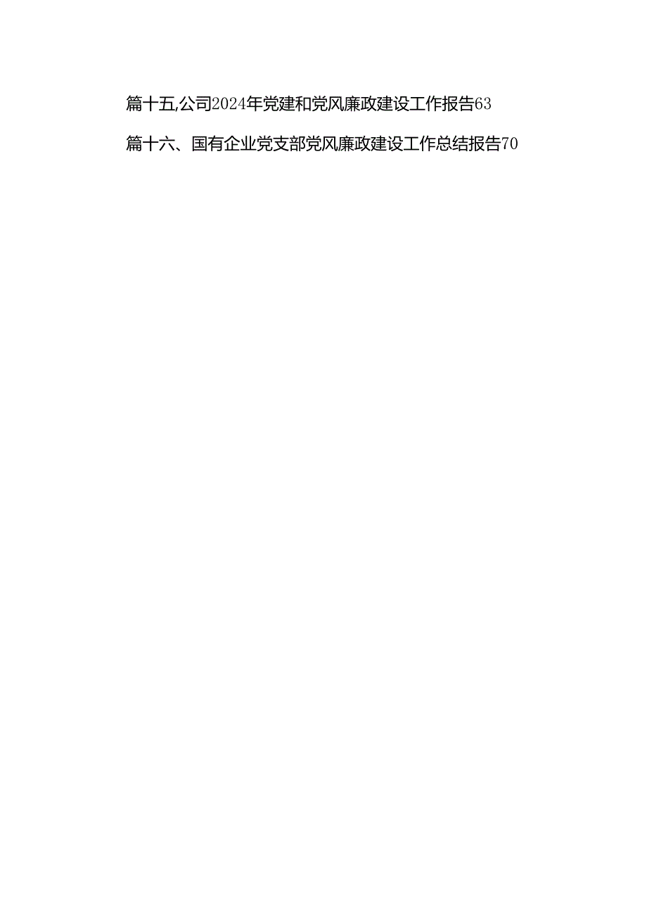 2024上半年党风廉政建设工作总结汇报及自查报告范文16篇（详细版）.docx_第2页