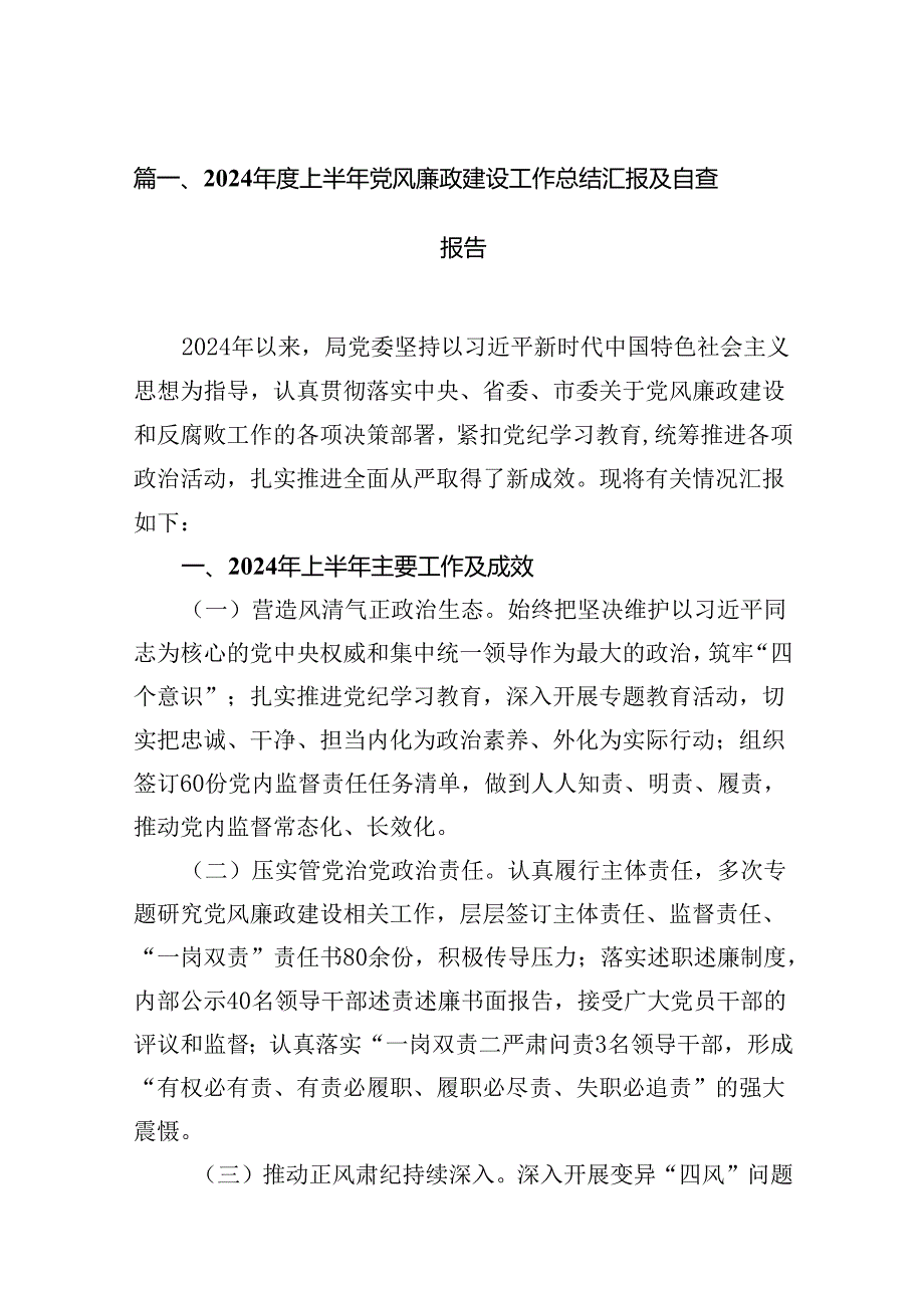 2024上半年党风廉政建设工作总结汇报及自查报告范文16篇（详细版）.docx_第3页