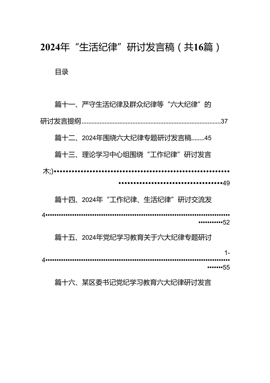 2024年“生活纪律”研讨发言稿(16篇集合).docx_第1页