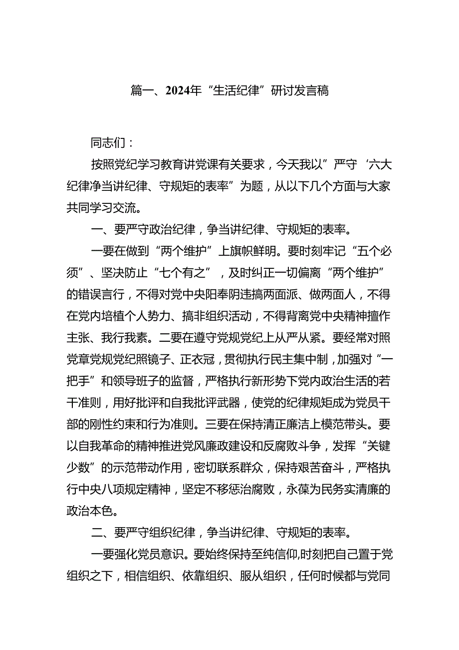 2024年“生活纪律”研讨发言稿(16篇集合).docx_第2页