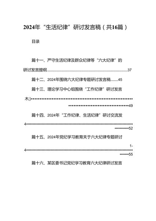 2024年“生活纪律”研讨发言稿(16篇集合).docx