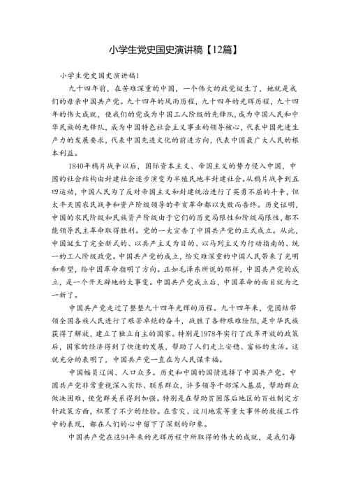 小学生党史国史演讲稿【12篇】.docx