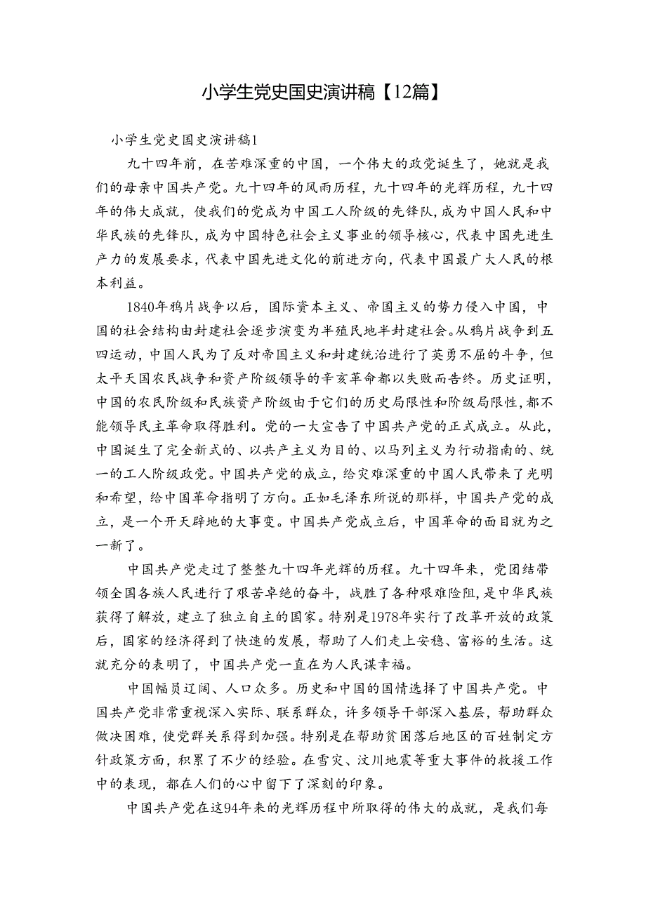 小学生党史国史演讲稿【12篇】.docx_第1页