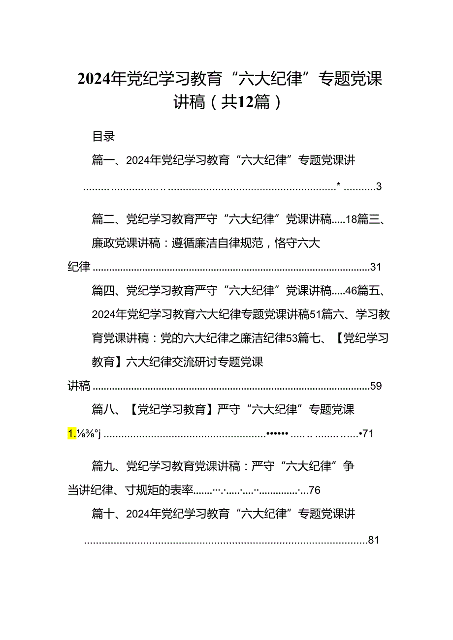 2024年党纪学习教育“六大纪律”专题党课讲稿(精选12篇).docx_第1页