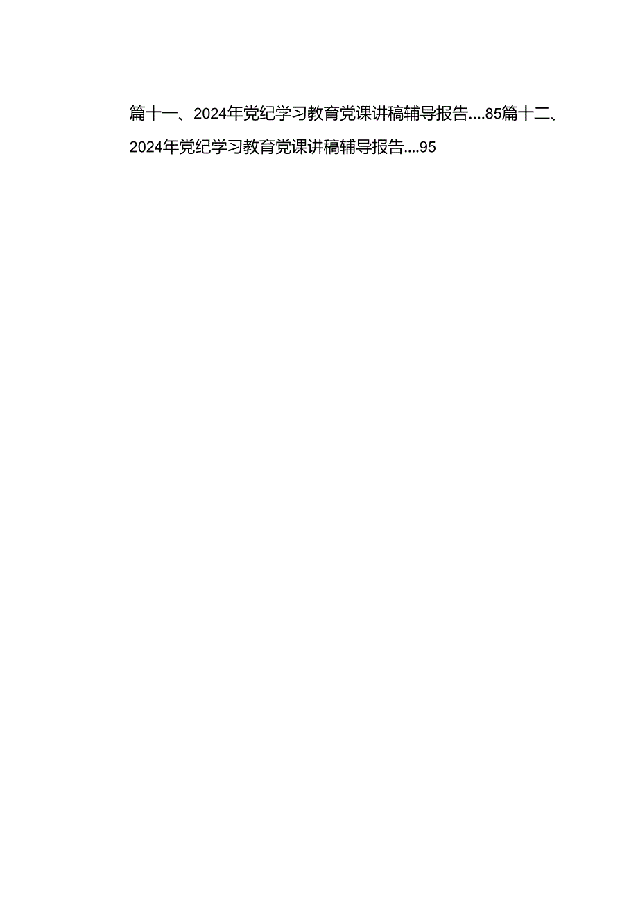 2024年党纪学习教育“六大纪律”专题党课讲稿(精选12篇).docx_第2页