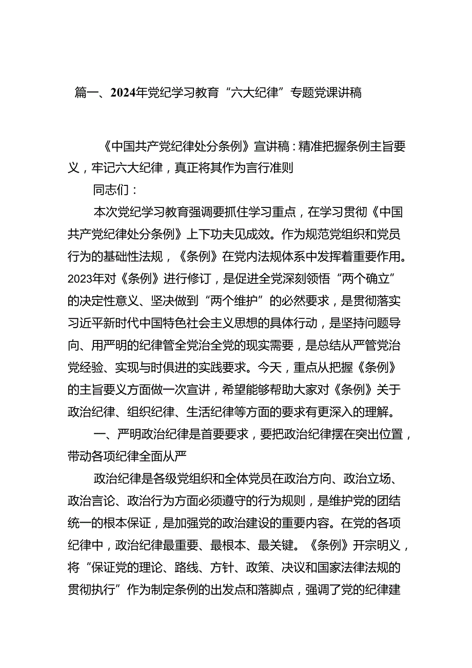 2024年党纪学习教育“六大纪律”专题党课讲稿(精选12篇).docx_第3页