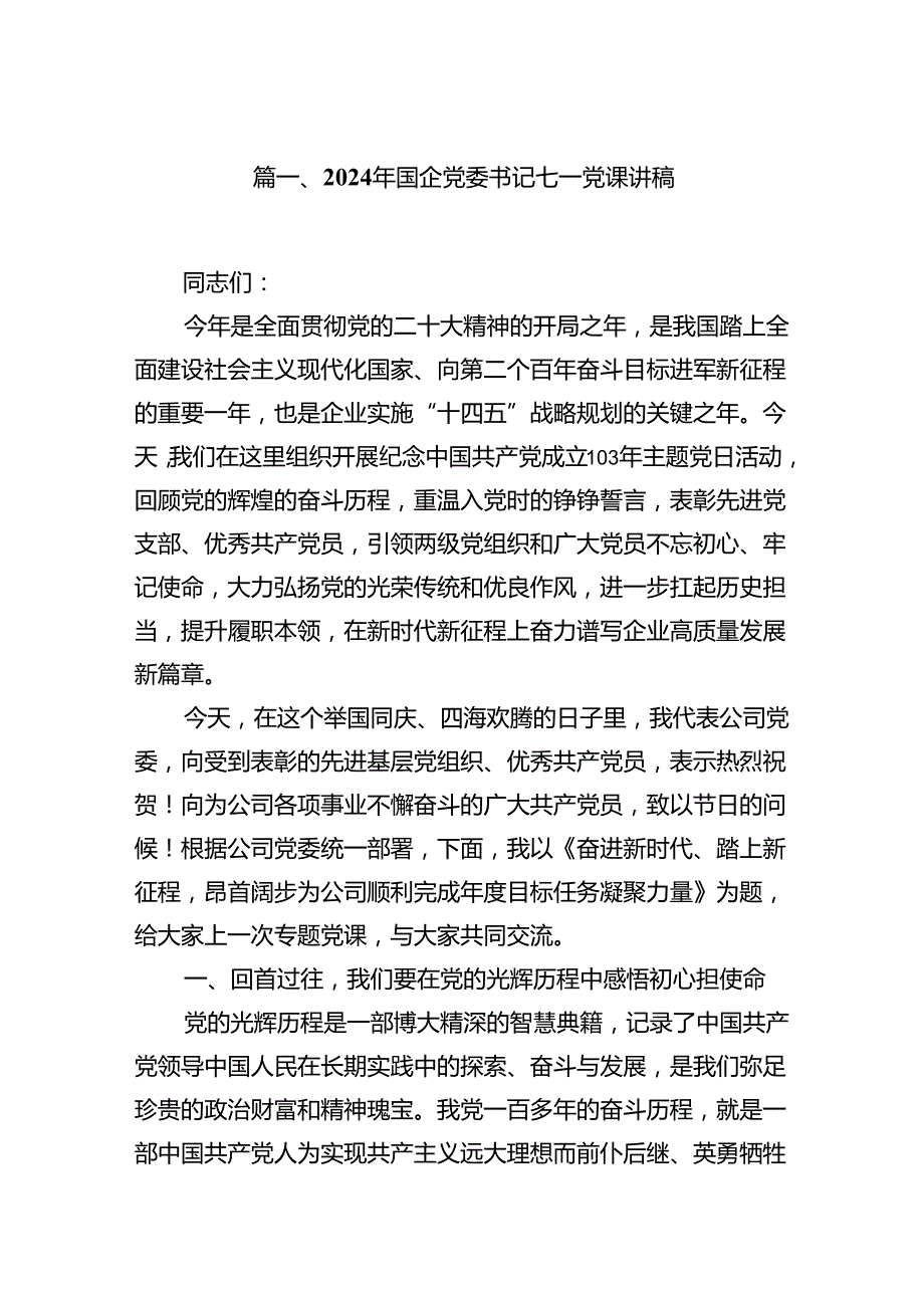 （11篇）2024年国企党委书记七一党课讲稿（精选）.docx_第2页