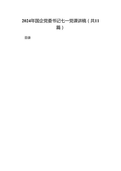 （11篇）2024年国企党委书记七一党课讲稿（精选）.docx