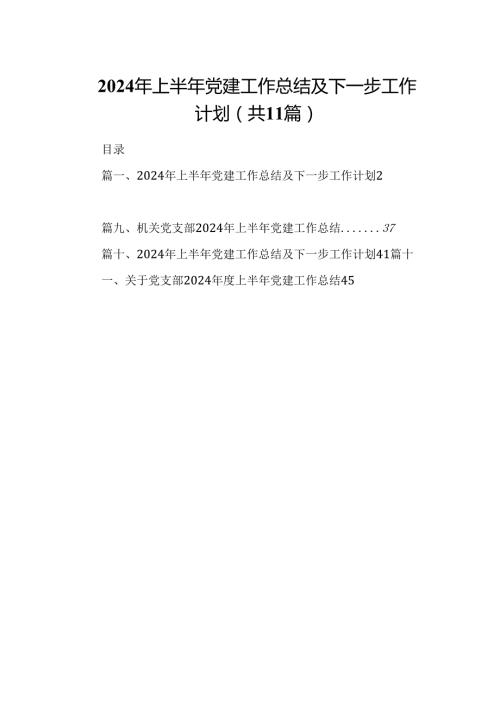 （11篇）2024年上半年党建工作总结及下一步工作计划(最新精选).docx