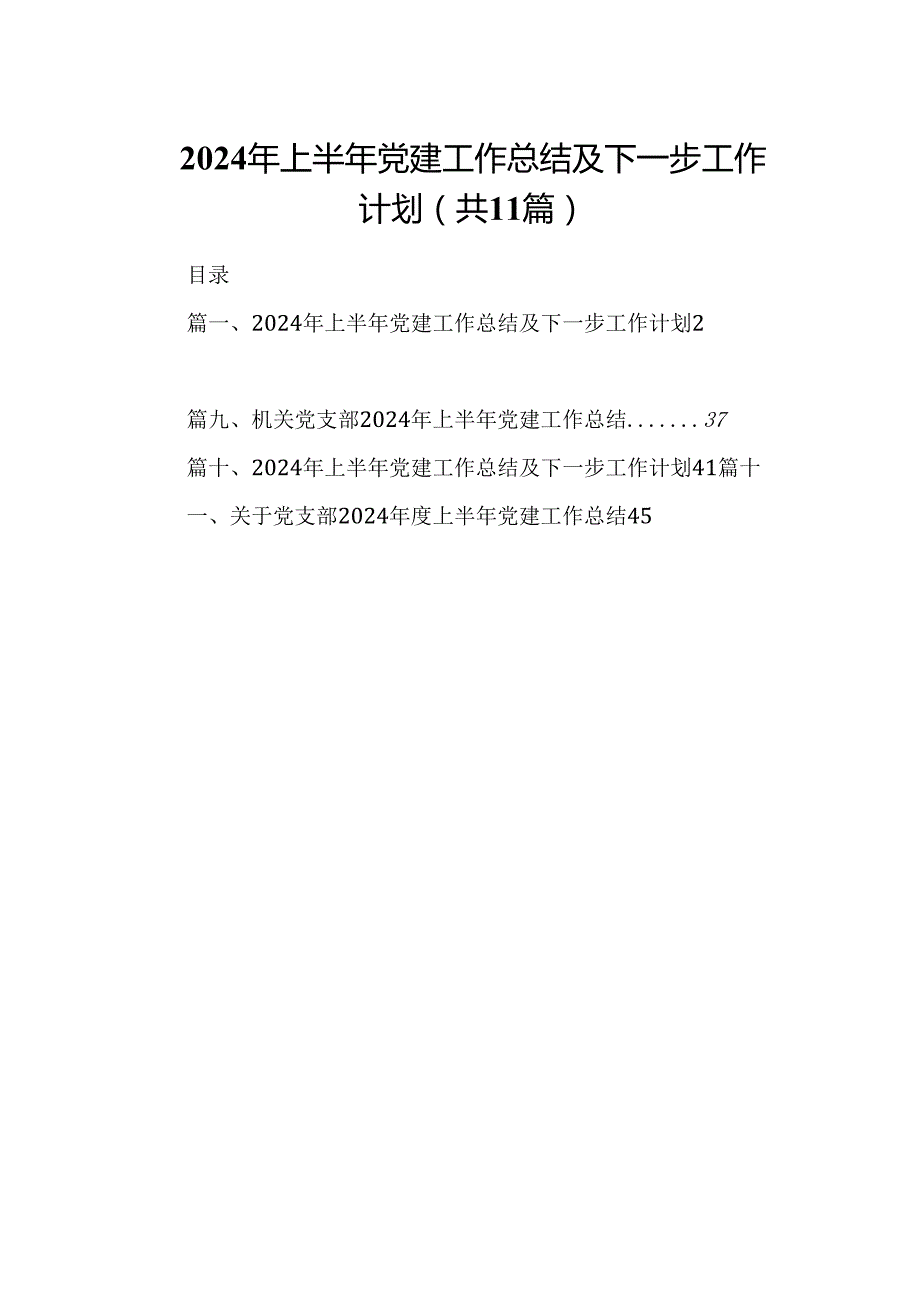 （11篇）2024年上半年党建工作总结及下一步工作计划(最新精选).docx_第1页