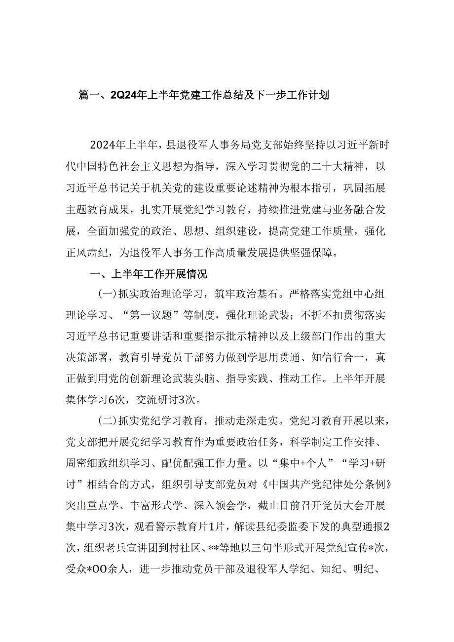 （11篇）2024年上半年党建工作总结及下一步工作计划(最新精选).docx_第2页