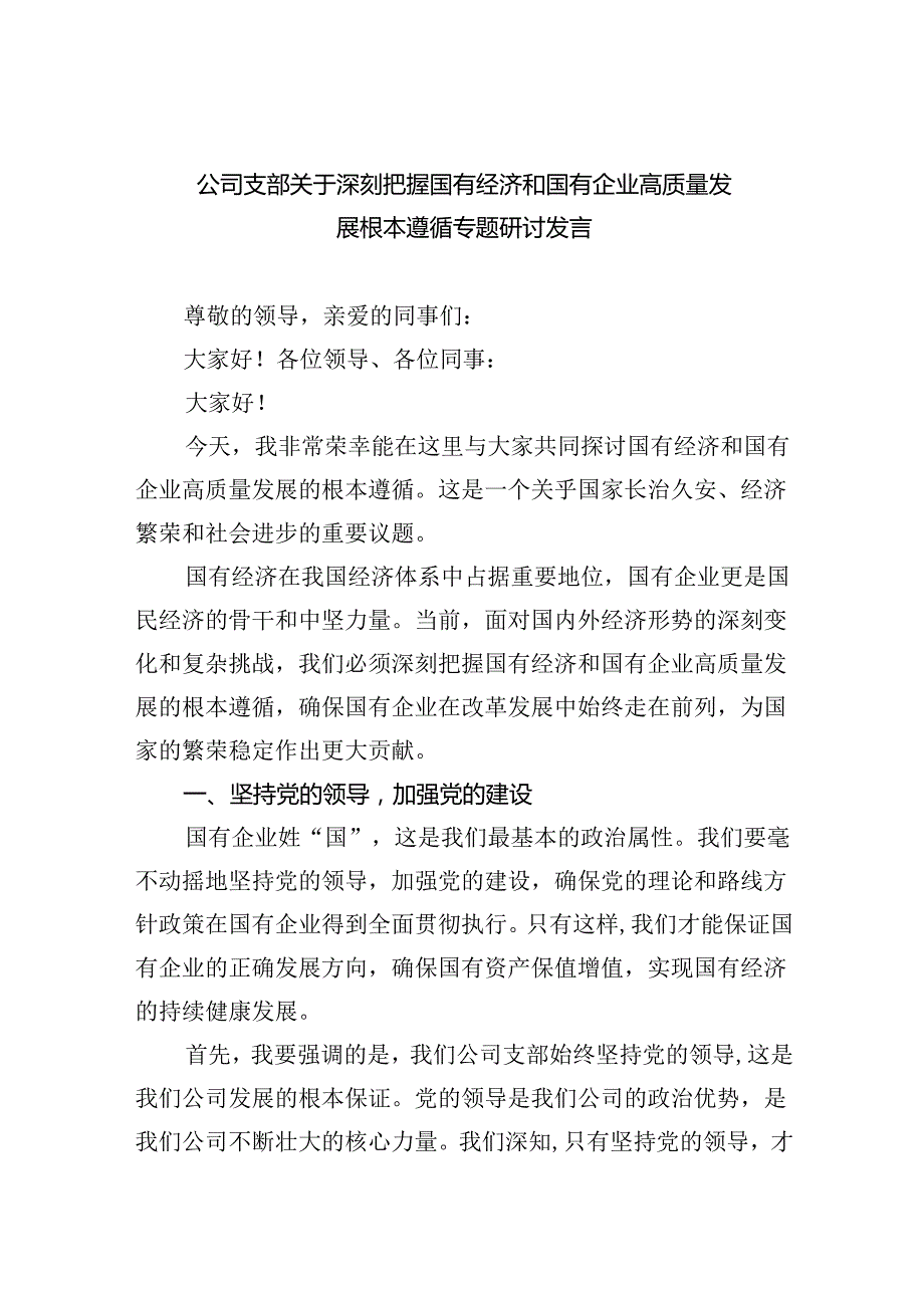 公司支部关于深刻把握国有经济和国有企业高质量发展根本遵循专题研讨发言9篇（最新版）.docx_第1页