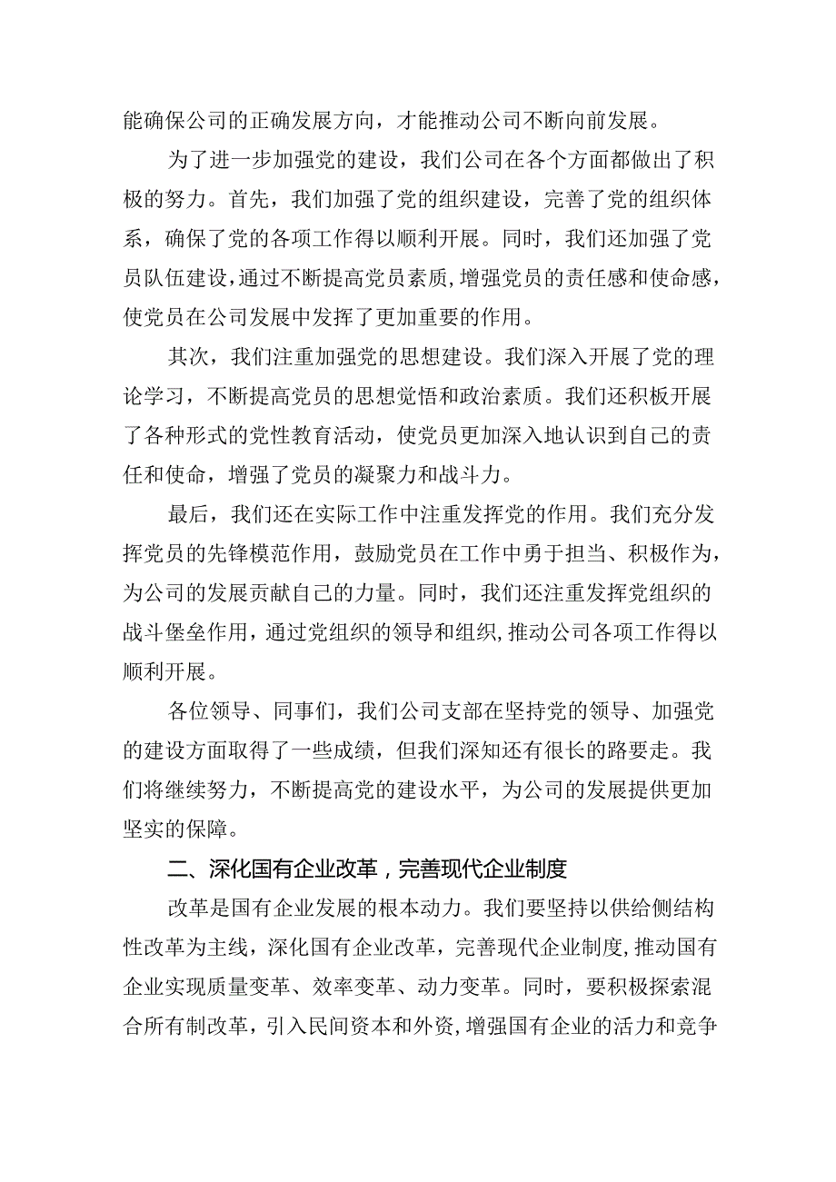 公司支部关于深刻把握国有经济和国有企业高质量发展根本遵循专题研讨发言9篇（最新版）.docx_第2页
