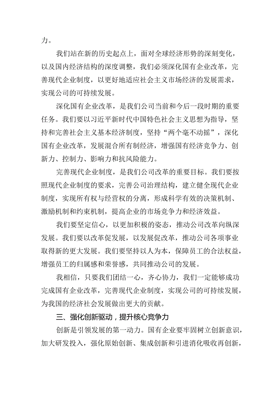 公司支部关于深刻把握国有经济和国有企业高质量发展根本遵循专题研讨发言9篇（最新版）.docx_第3页