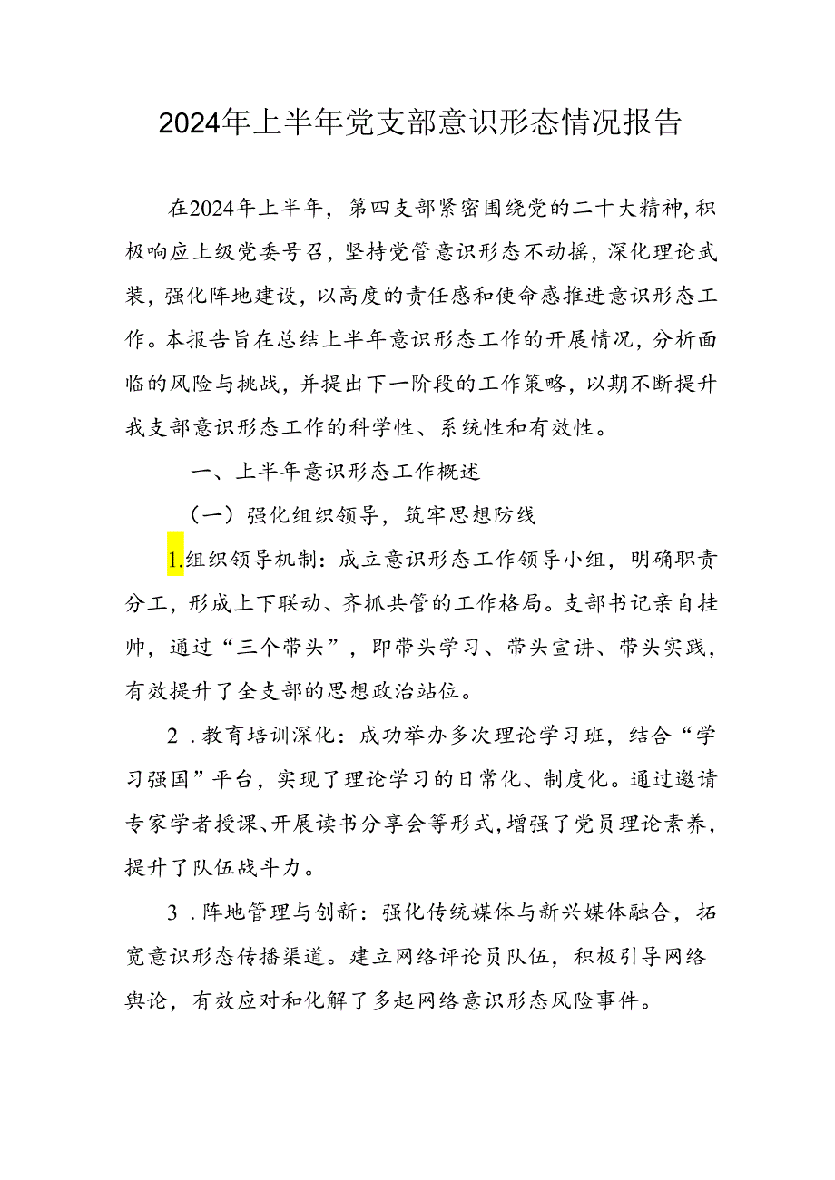 开展2024年上半年《党支部意识形态情况》工作报告(2).docx_第1页