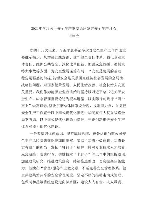 2024年学习关于安全生产重要论述发言安全生产月心得体会 （汇编9份）.docx