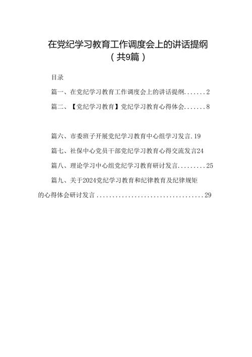 （9篇）在党纪学习教育工作调度会上的讲话提纲（详细版）.docx