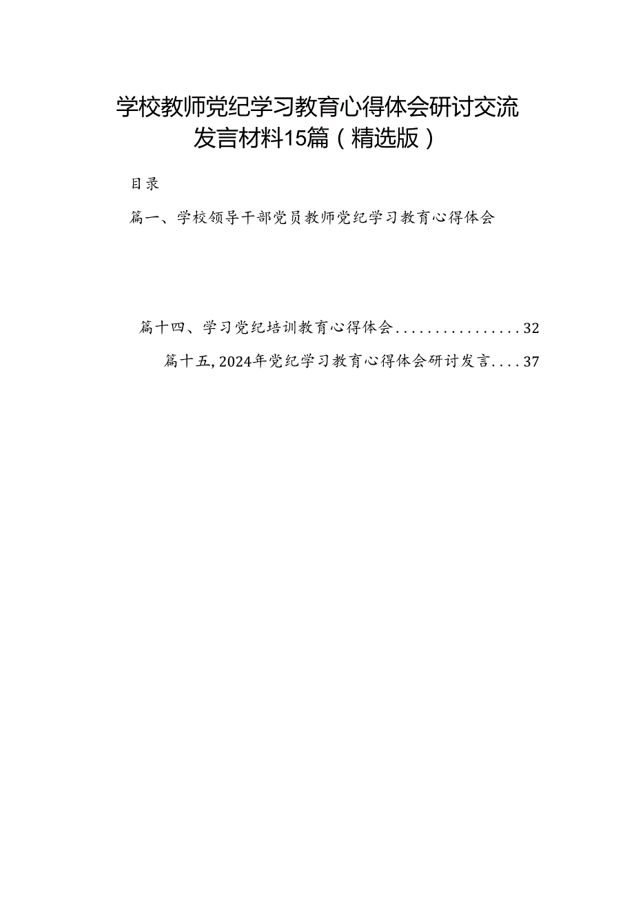 学校教师党纪学习教育心得体会研讨交流发言材料15篇（精选版）.docx_第1页