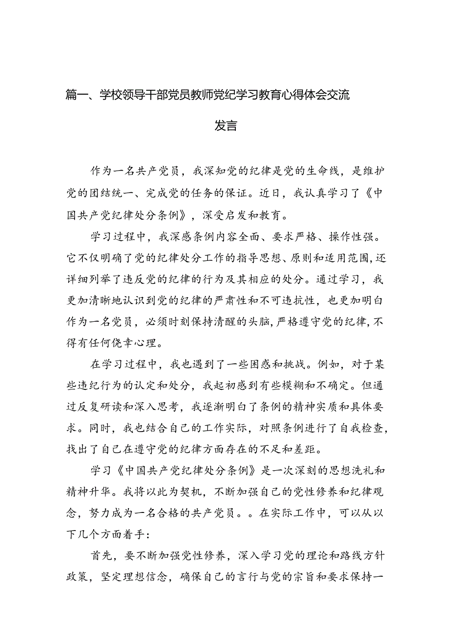 学校教师党纪学习教育心得体会研讨交流发言材料15篇（精选版）.docx_第2页