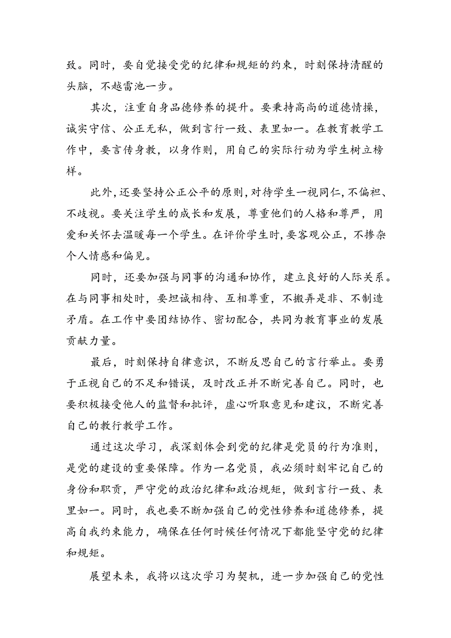 学校教师党纪学习教育心得体会研讨交流发言材料15篇（精选版）.docx_第3页