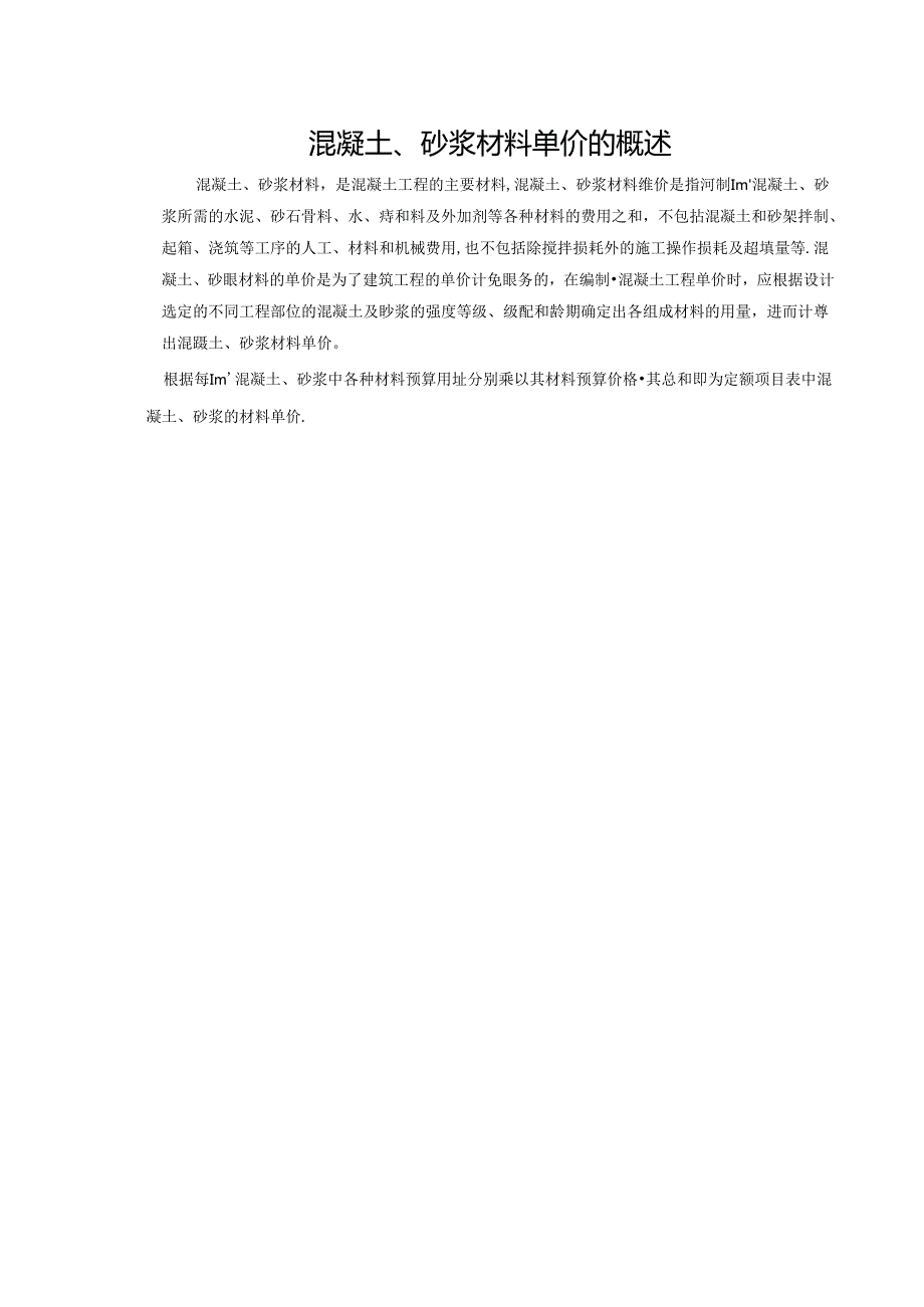 水利工程建筑预算定额教案2混凝土、砂浆材料单价.docx_第2页