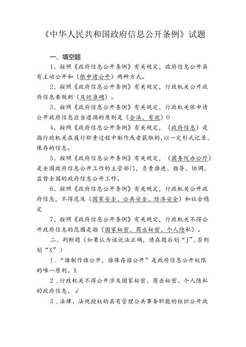 《中华人民共和国信息公开条例试》题库.docx