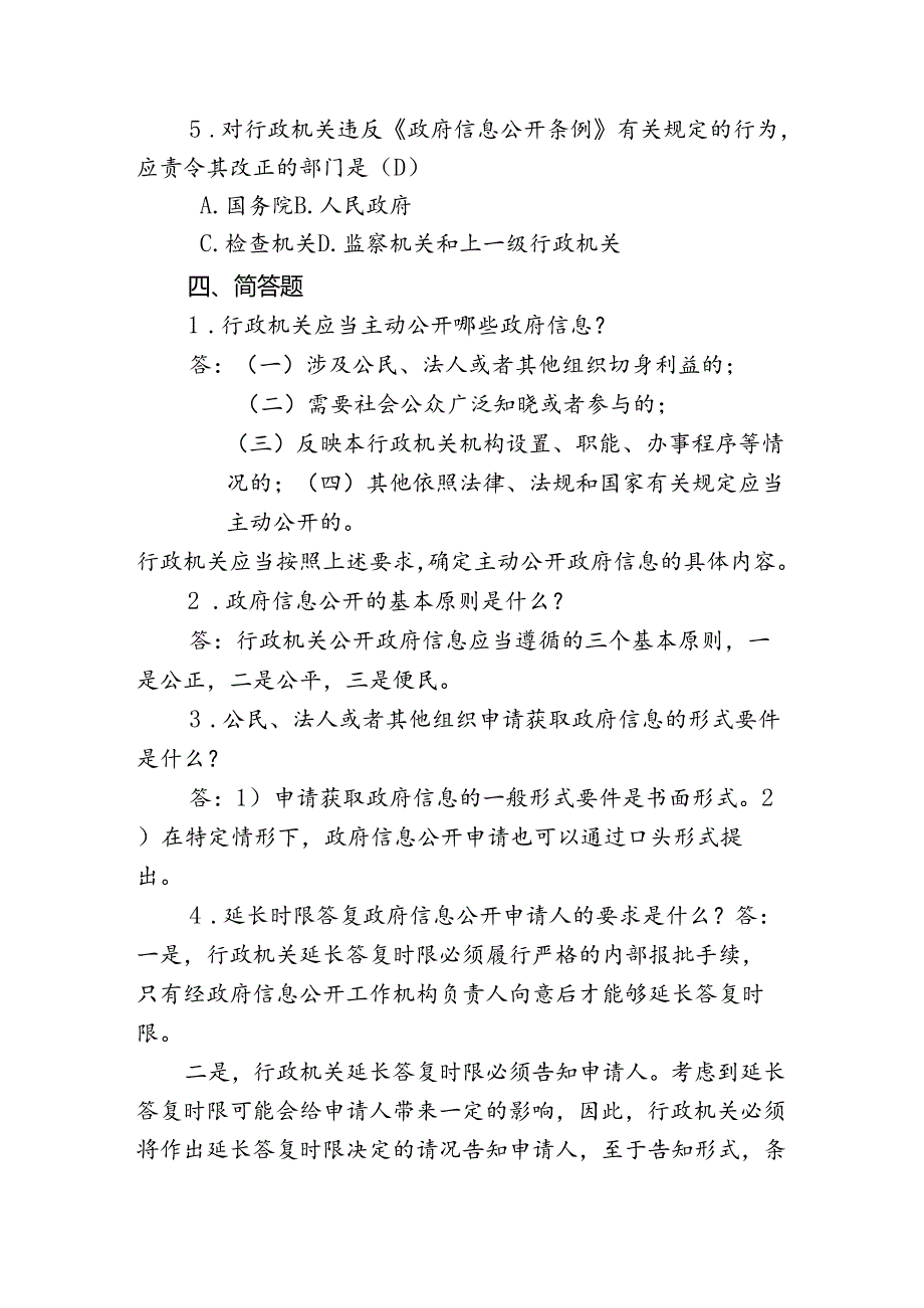《中华人民共和国信息公开条例试》题库.docx_第3页