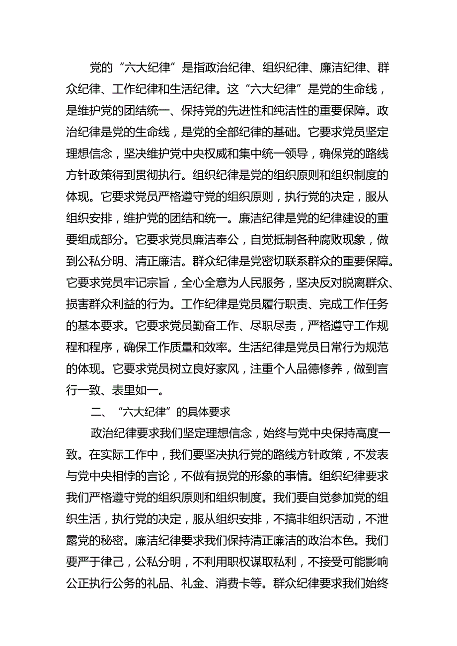 (11篇)2024年党纪学习教育‘六大纪律”专题党课讲稿（详细版）.docx_第2页