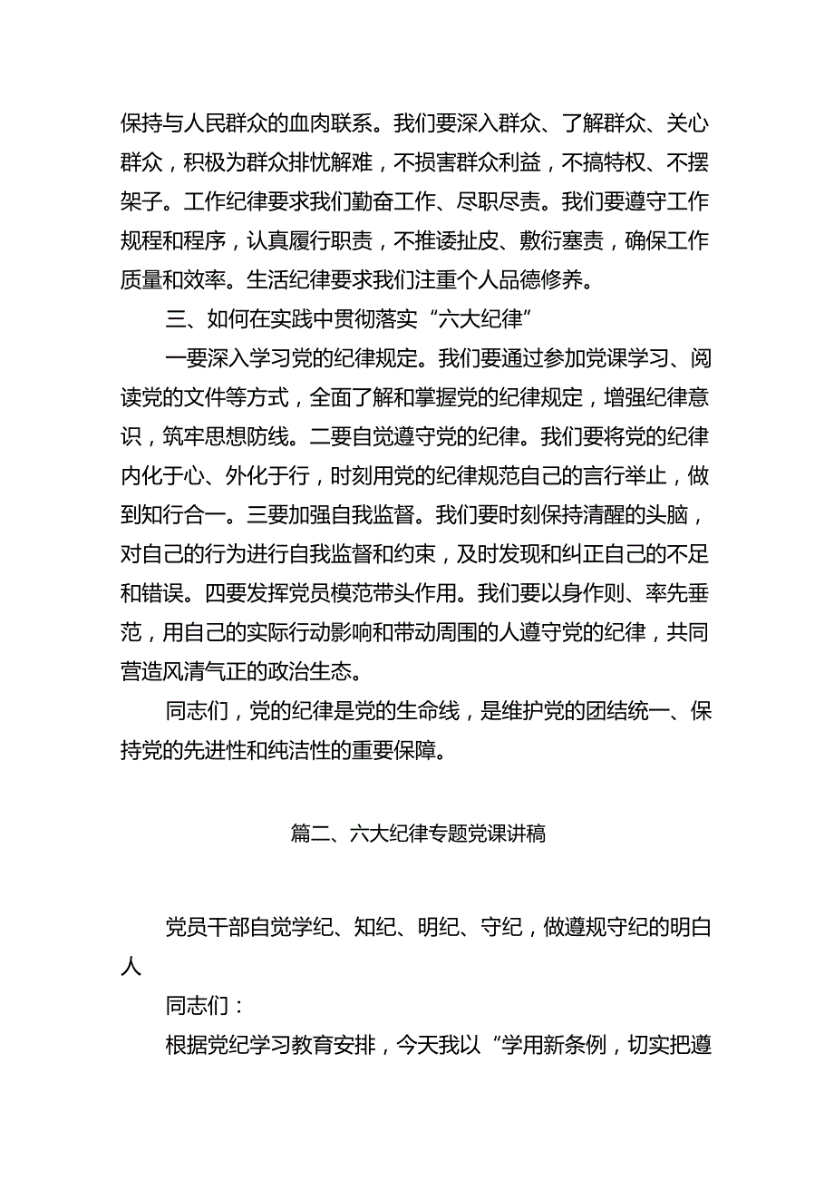 (11篇)2024年党纪学习教育‘六大纪律”专题党课讲稿（详细版）.docx_第3页