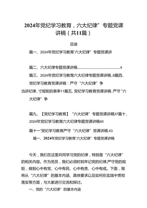 (11篇)2024年党纪学习教育‘六大纪律”专题党课讲稿（详细版）.docx
