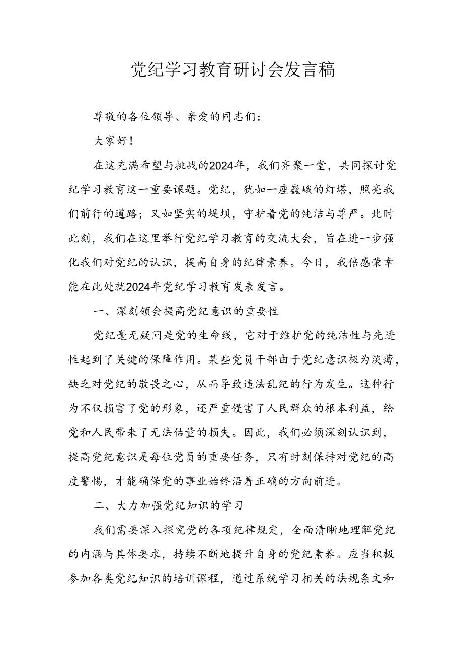 学习2024年党纪专题教育讲话稿 （4份）96.docx_第1页