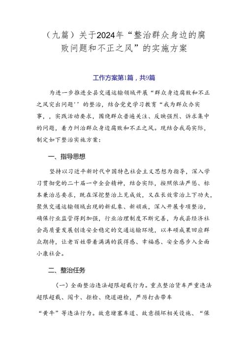 （九篇）关于2024年“整治群众身边的腐败问题和不正之风”的实施方案.docx