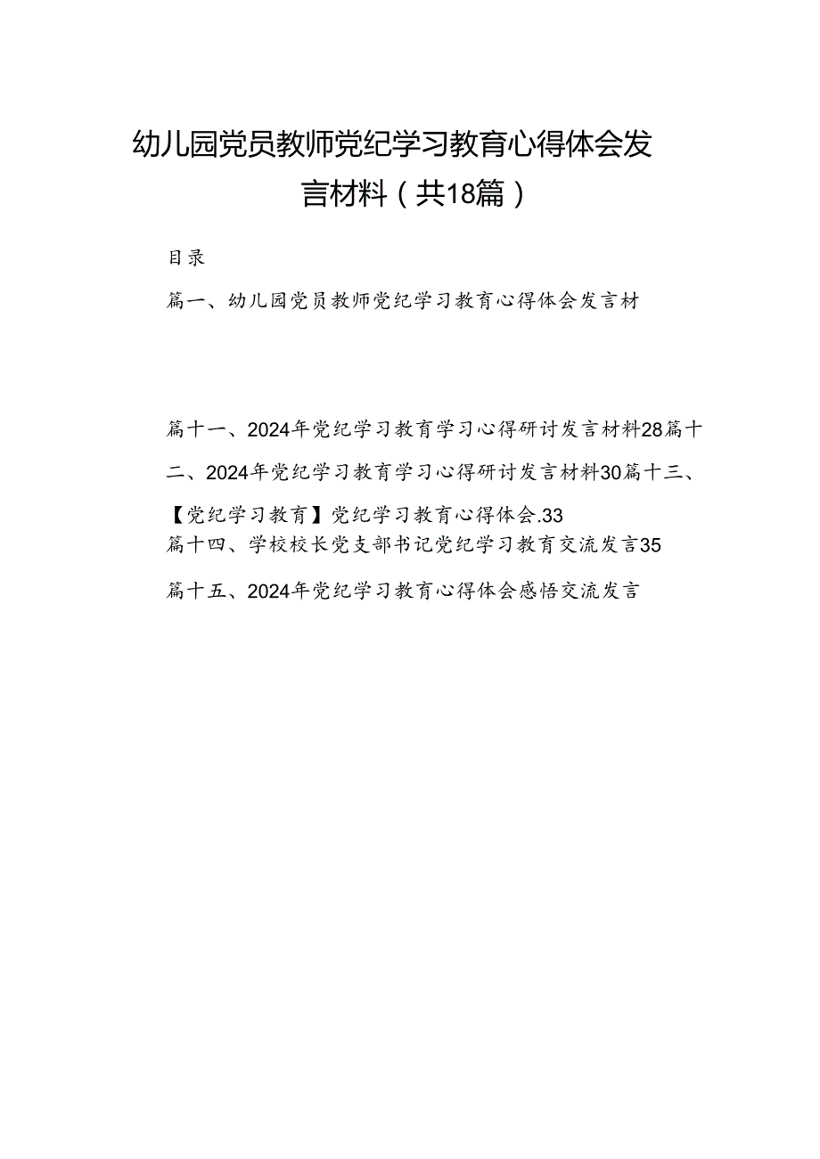 幼儿园党员教师党纪学习教育心得体会发言材料优选18篇.docx_第1页