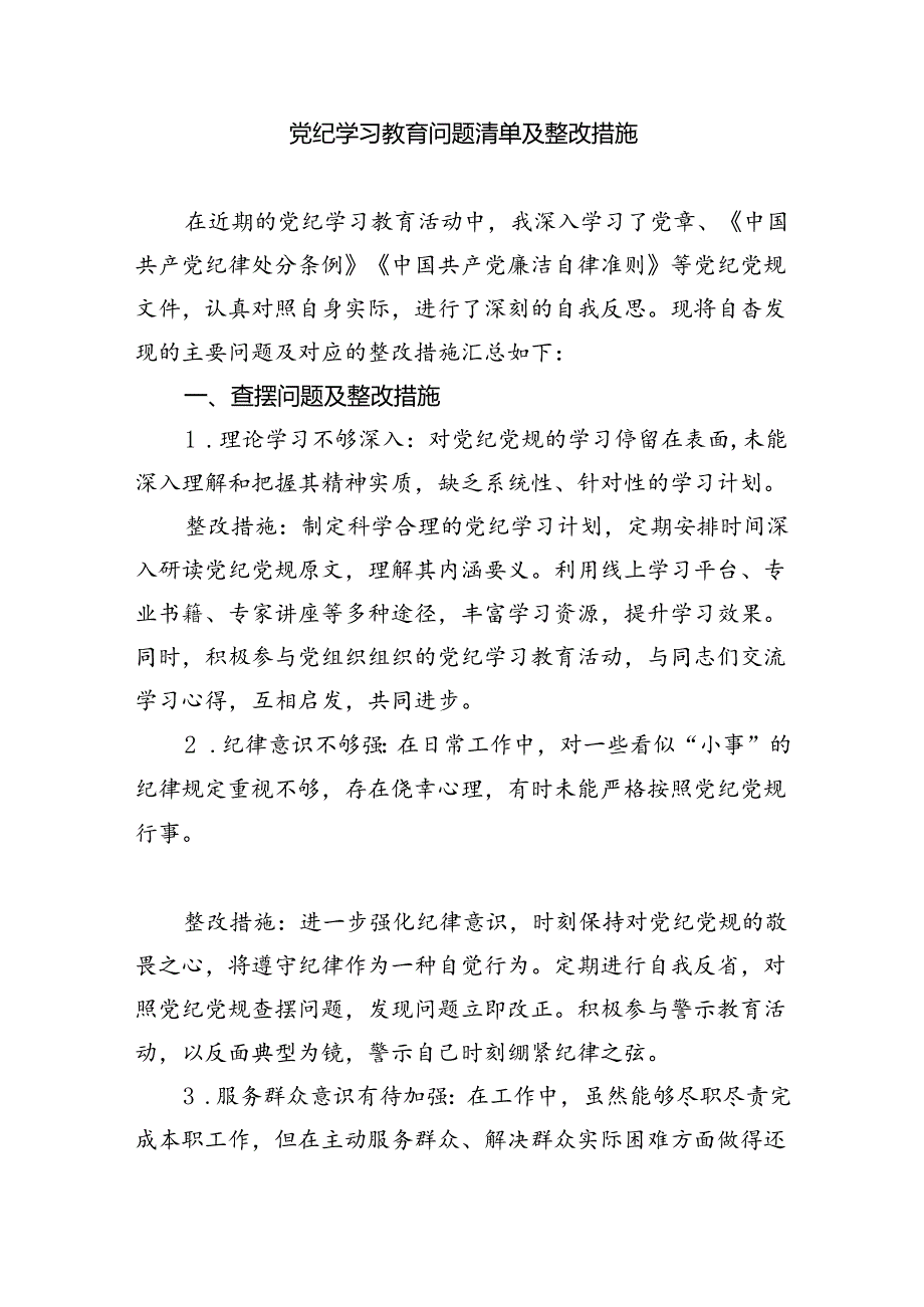 【7篇】党纪学习教育存在问题及整改措施清单及下一步工作计划优选.docx_第3页