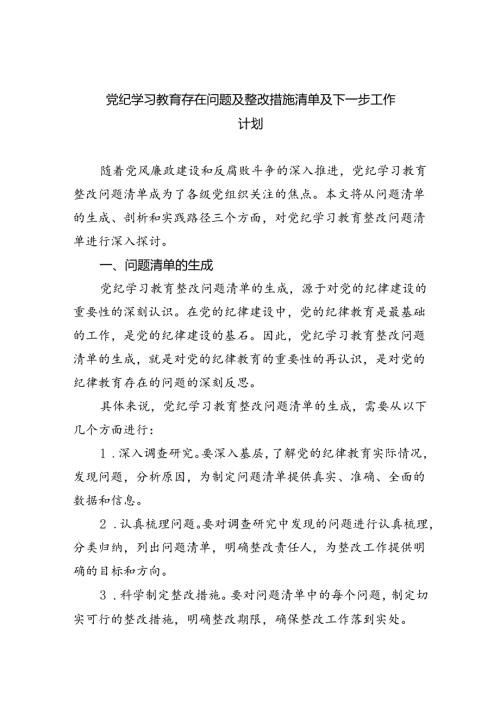 【7篇】党纪学习教育存在问题及整改措施清单及下一步工作计划优选.docx