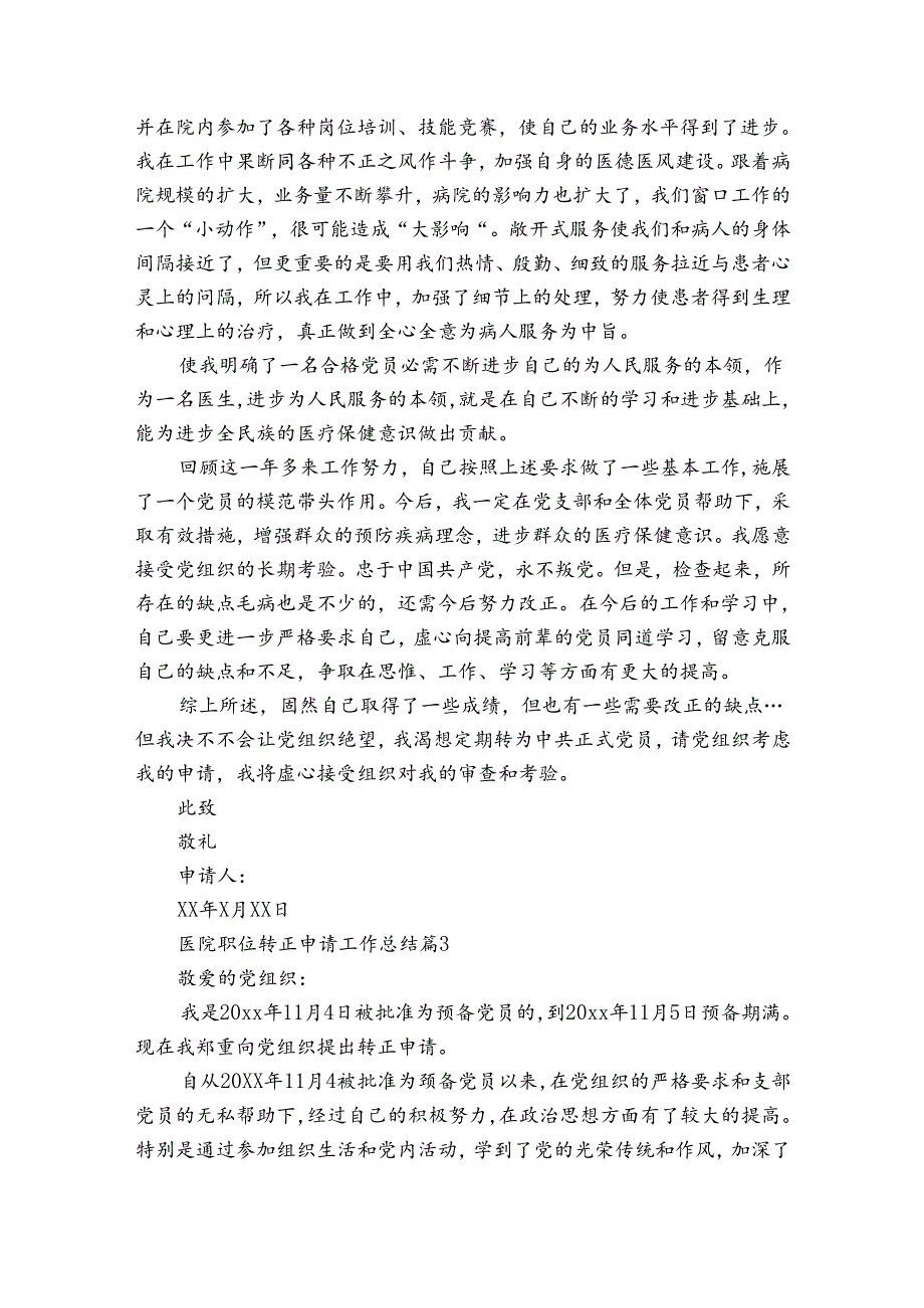医院职位转正申请工作总结（35篇）.docx_第3页