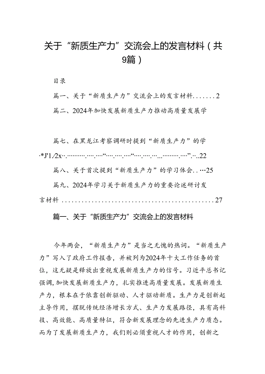 关于“新质生产力”交流会上的发言材料（共9篇）.docx_第1页