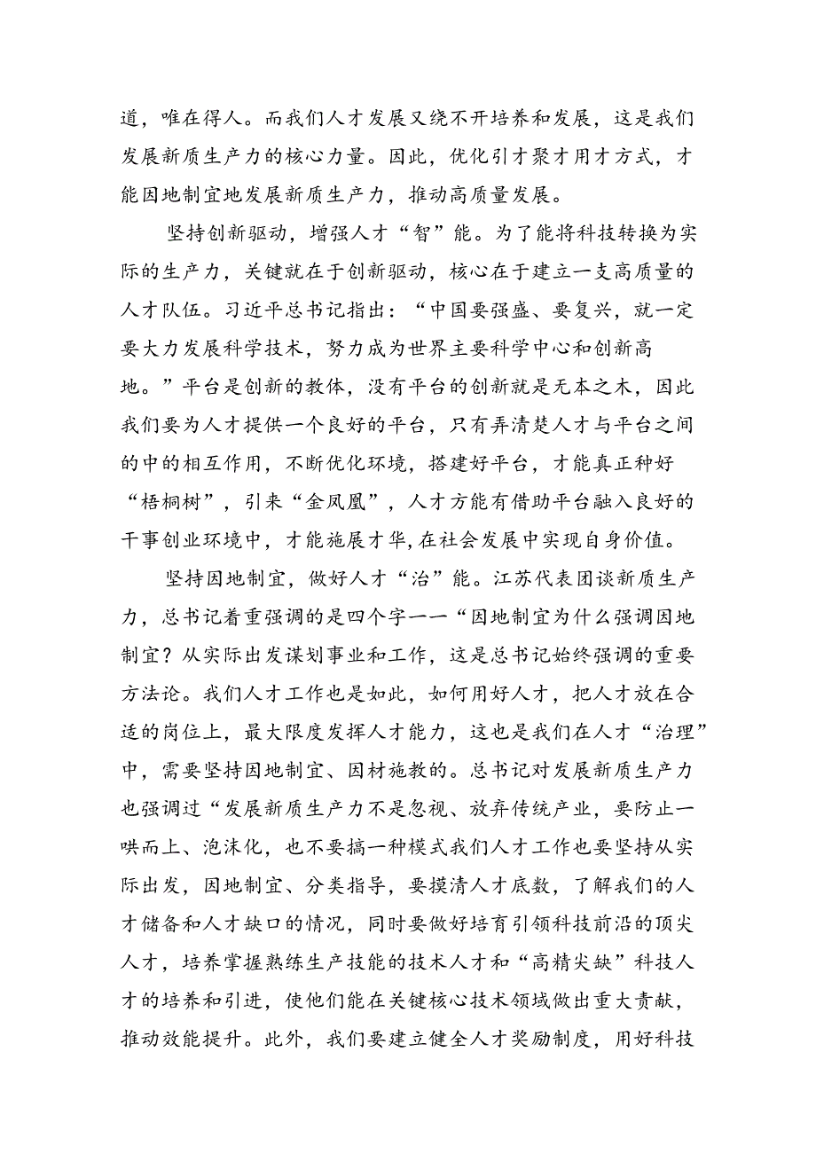关于“新质生产力”交流会上的发言材料（共9篇）.docx_第2页