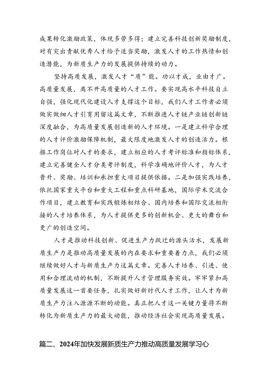 关于“新质生产力”交流会上的发言材料（共9篇）.docx_第3页