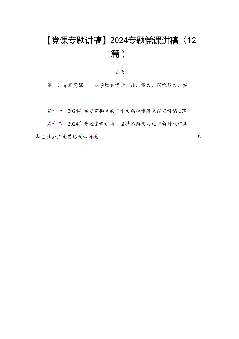 【党课专题讲稿】2024专题党课讲稿（12篇）.docx_第1页