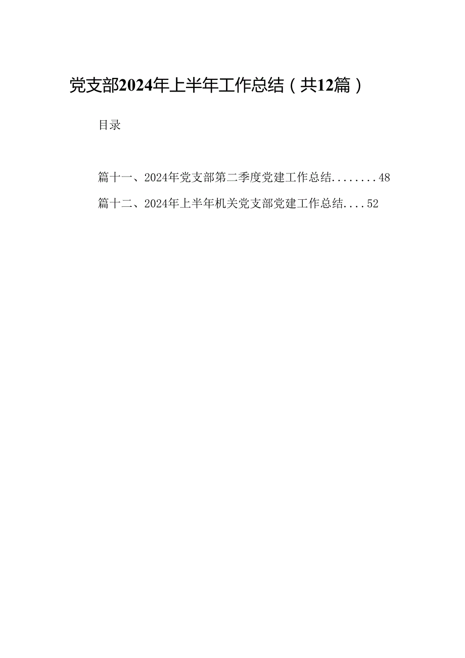 党支部2024年上半年工作总结(精选12篇模板).docx_第1页