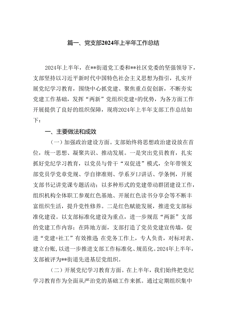 党支部2024年上半年工作总结(精选12篇模板).docx_第2页