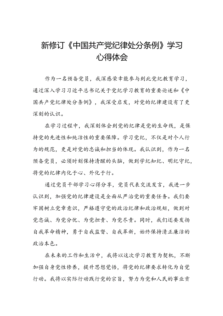 预备党员2024年新修订《中国共产党纪律处分条例》学习心得体会二十篇.docx_第1页