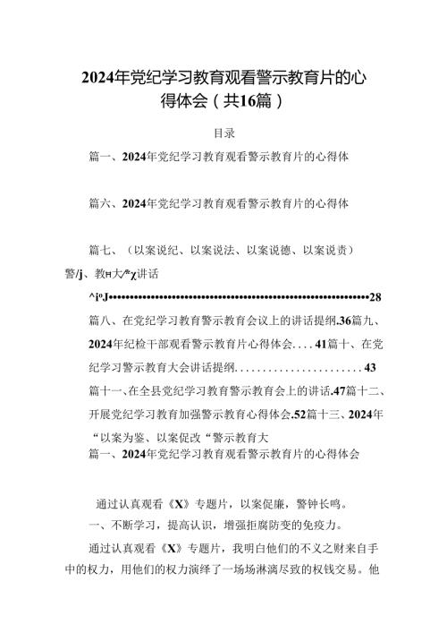 2024年党纪学习教育观看警示教育片的心得体会(精选16篇).docx