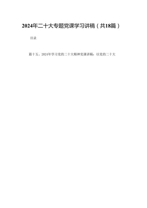 2024年二十大专题党课学习讲稿18篇（最新版）.docx