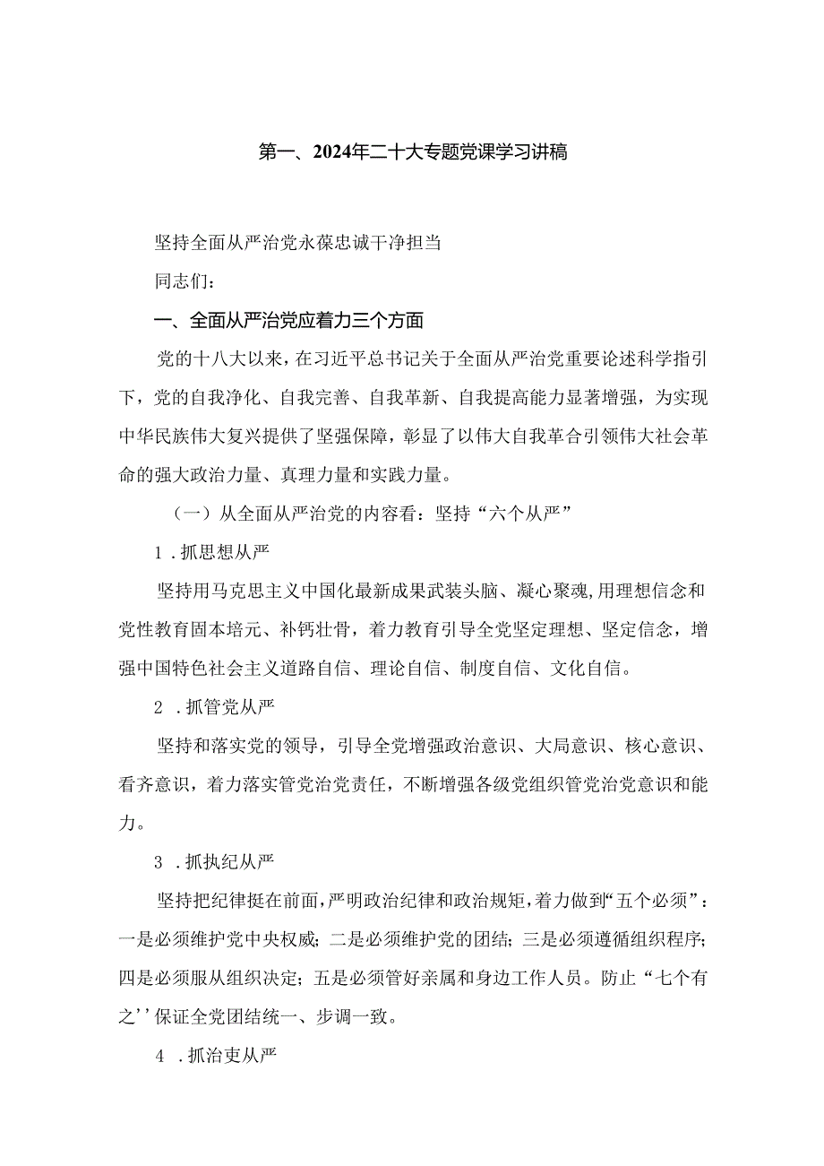 2024年二十大专题党课学习讲稿18篇（最新版）.docx_第2页