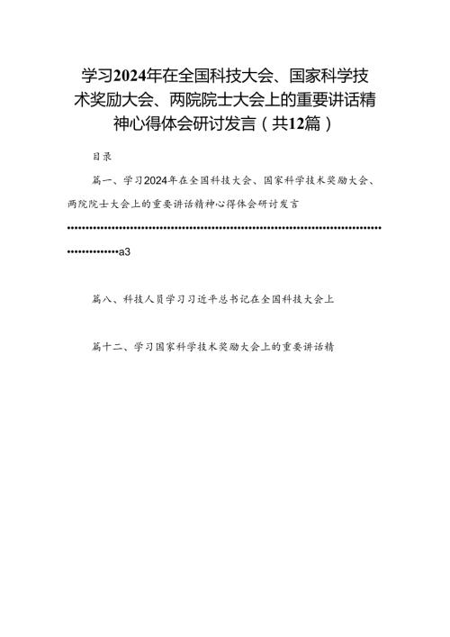 学习2024年在全国科技大会、国家科学技术奖励大会、两院院士大会上的重要讲话精神心得体会研讨发言12篇（最新版）.docx
