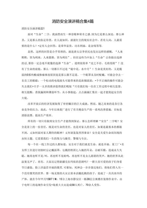 消防安全演讲稿合集4篇.docx